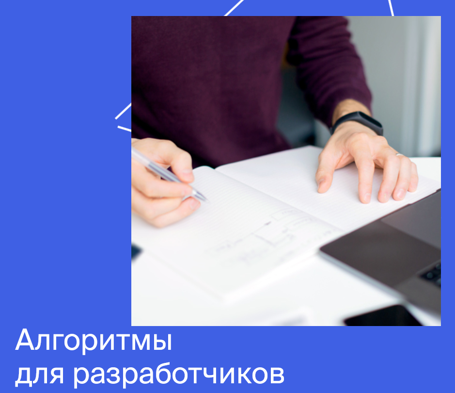 [Яндекс.Практикум] Алгоритмы для разработчиков Час_0.png